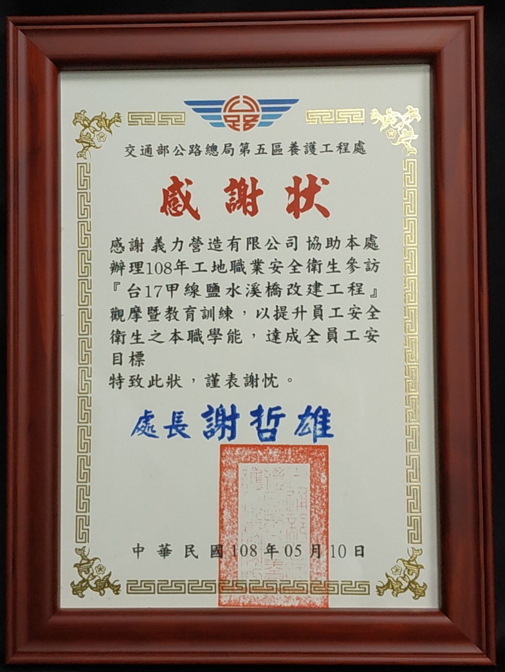 Certificate of Appreciation, Fifth Maintenance Office, Directorate General of Highways, 2019