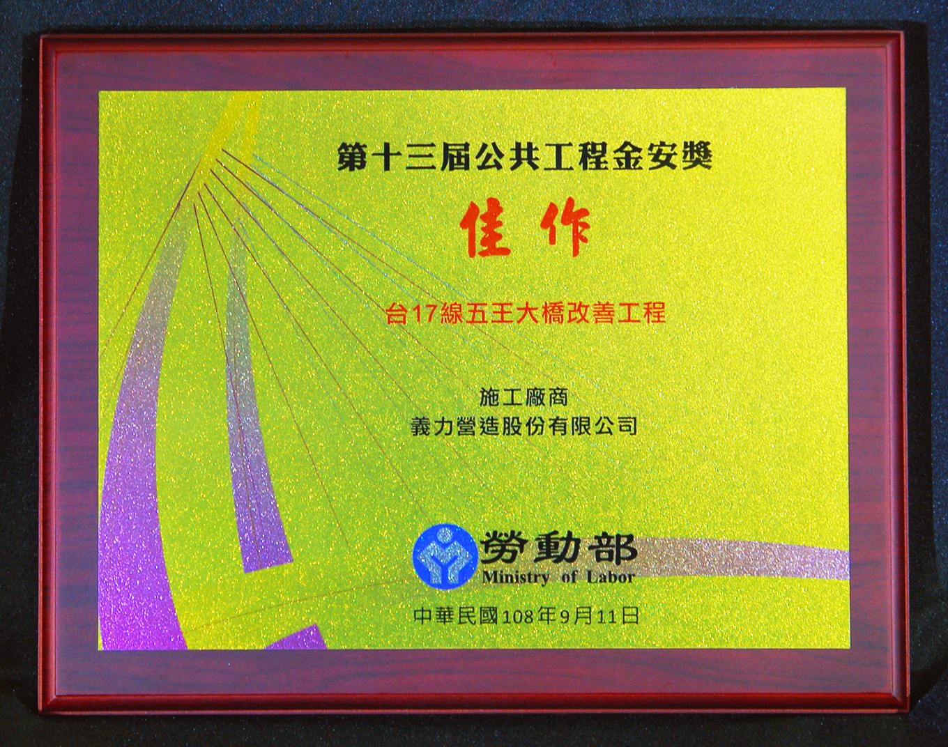 2019 Golden Safety Award of Honorable Mention: Wuwang Bridge Improvement Project