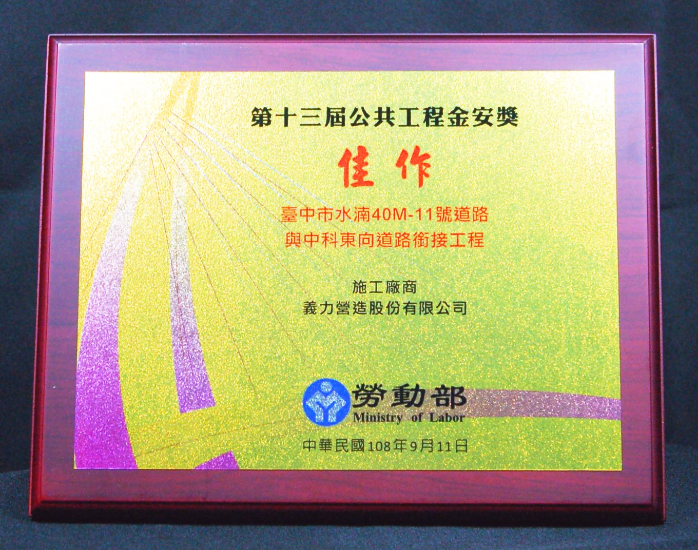2019 Golden Safety Award of Honorable Mention: Shuinan 40M-11 and CTSP Road Connection Project
