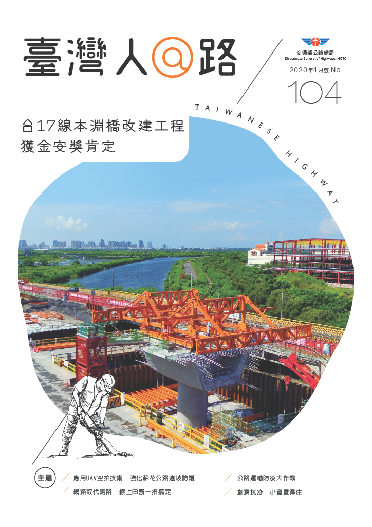 公路總局官方月刊《臺灣人@路》2020年4月104號，封面故事