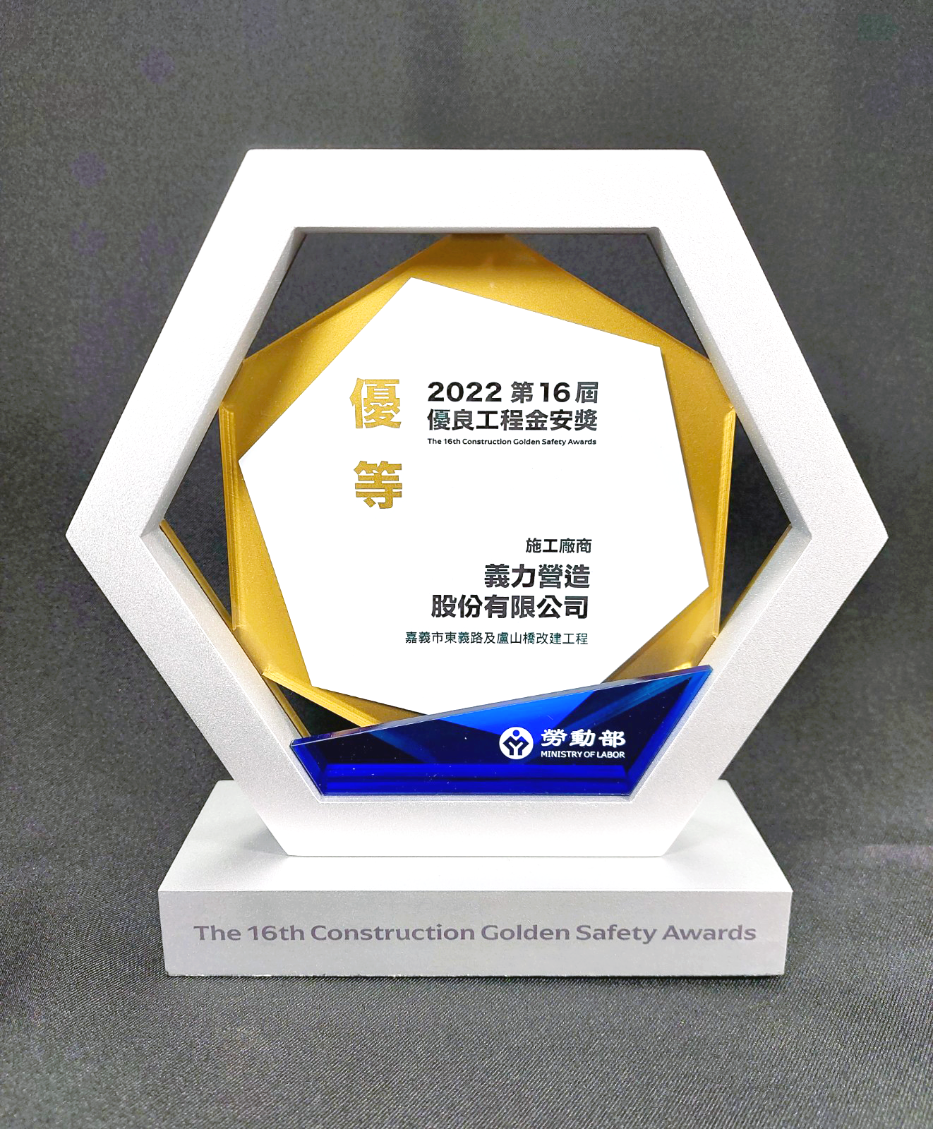 本工程榮獲金安獎