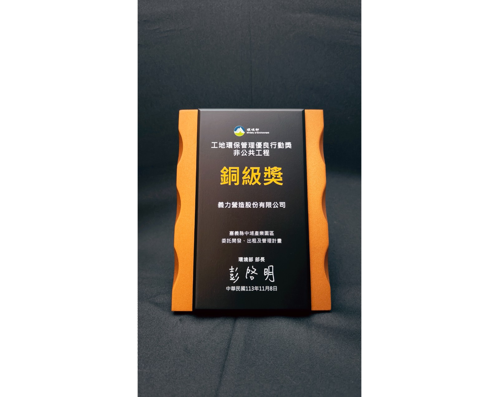 【113年】榮獲 環境部第1屆工地環保管理優良行動獎 銅級獎 / 嘉義縣中埔產業園區