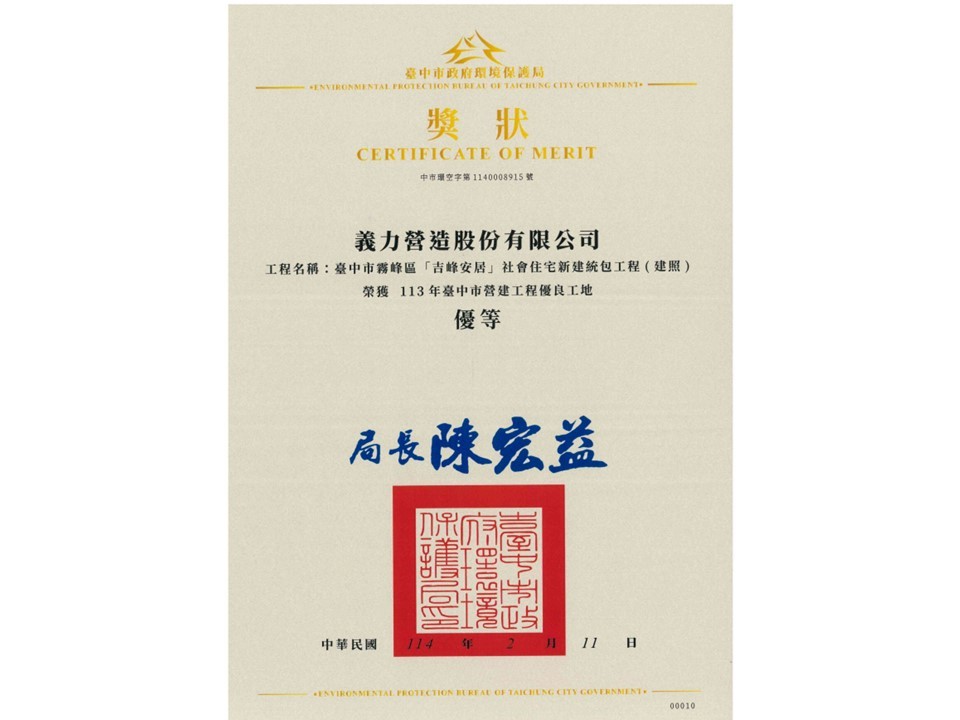 [113年]臺中市營建工程優良工地 優等 / 吉峰安居社宅
