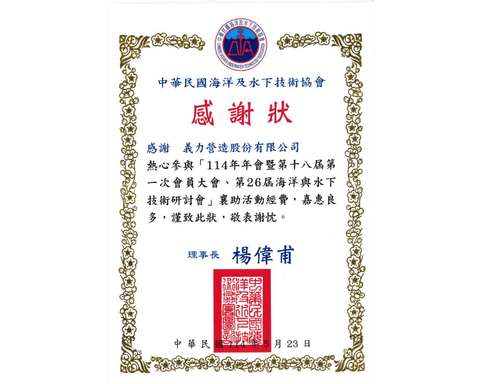 [114年]中華民國海洋及水下技術協會感謝狀