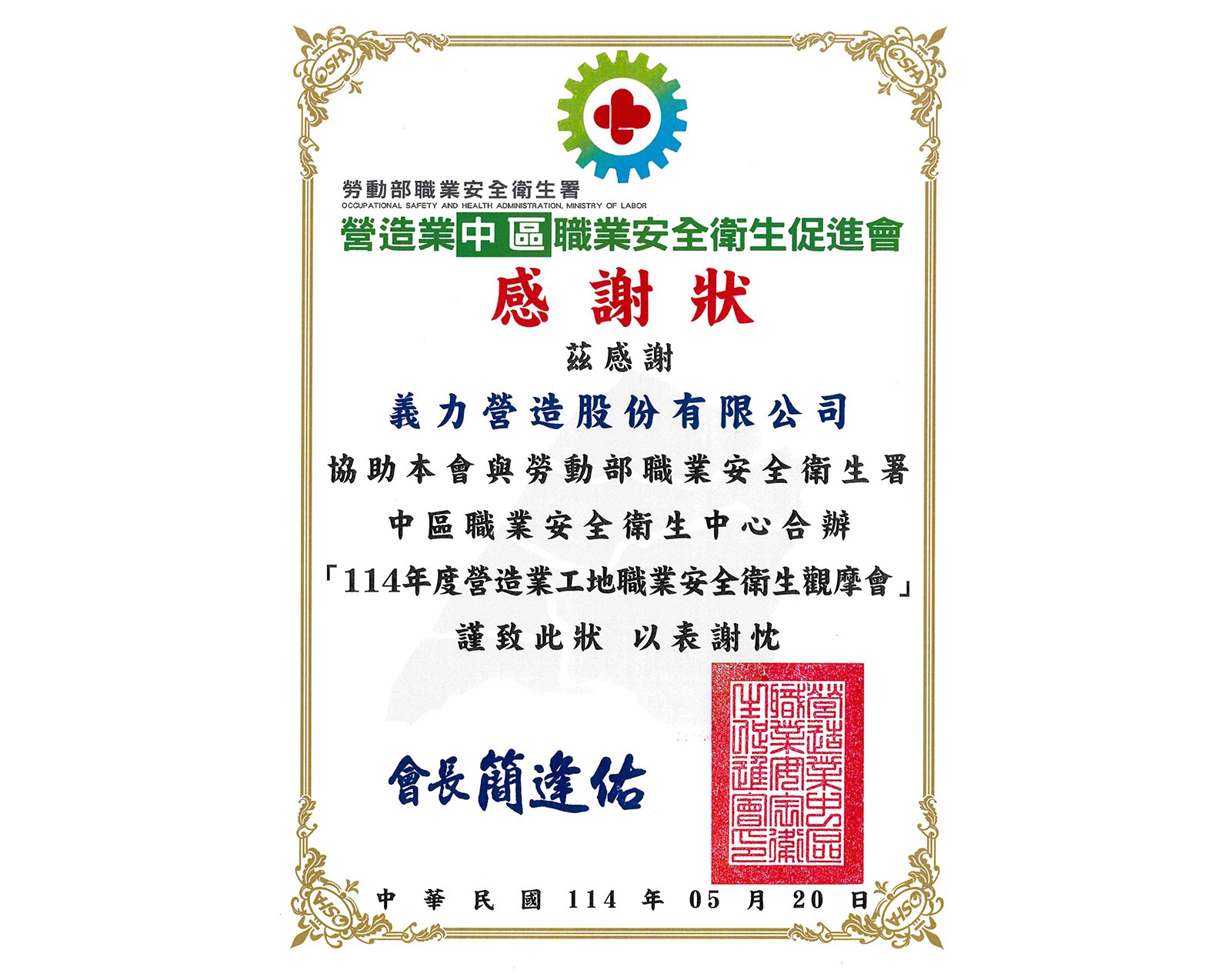 [114年]中區職安衛促進會感謝狀