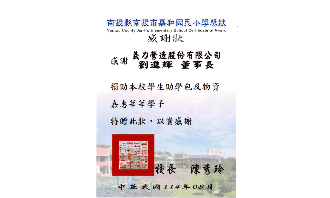 [114年]南投市嘉和國小感謝狀