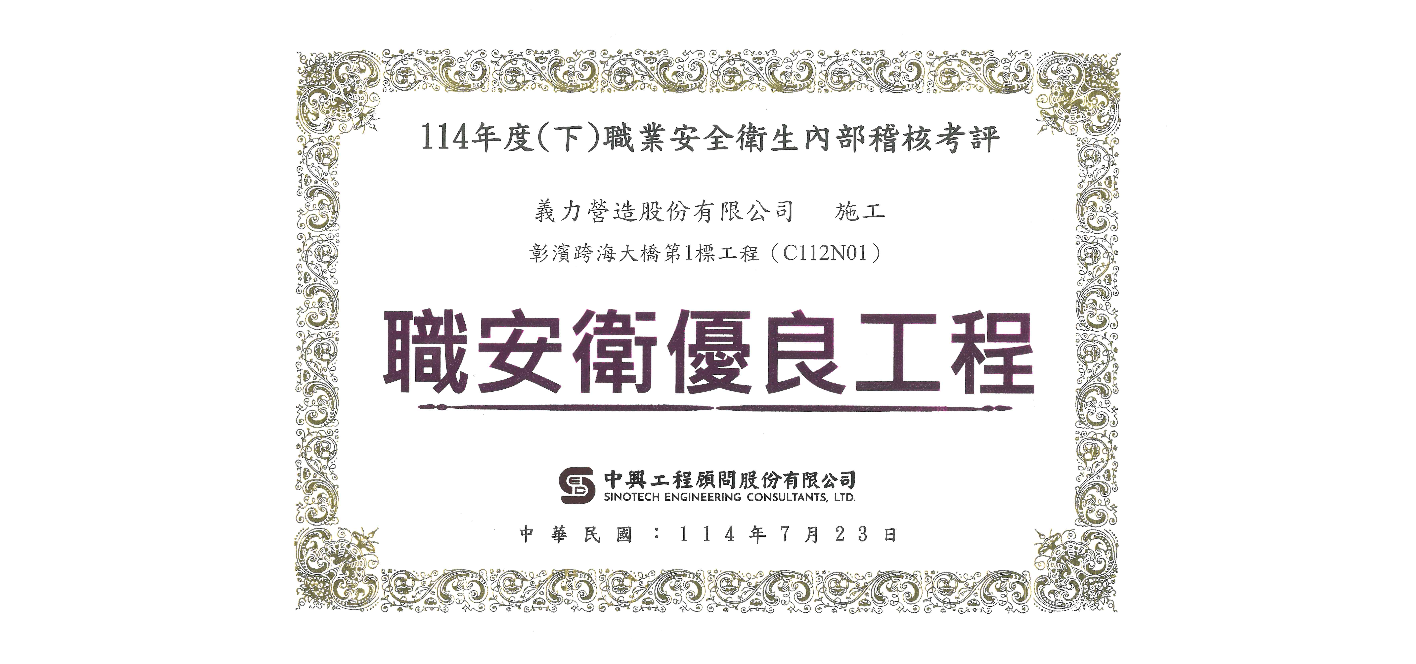 ｢114年｣職業安全衛生內部稽核考評-職安衛優良工程