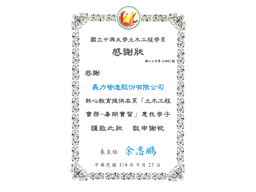 [114年]國立中興大學土木工程學系感謝狀