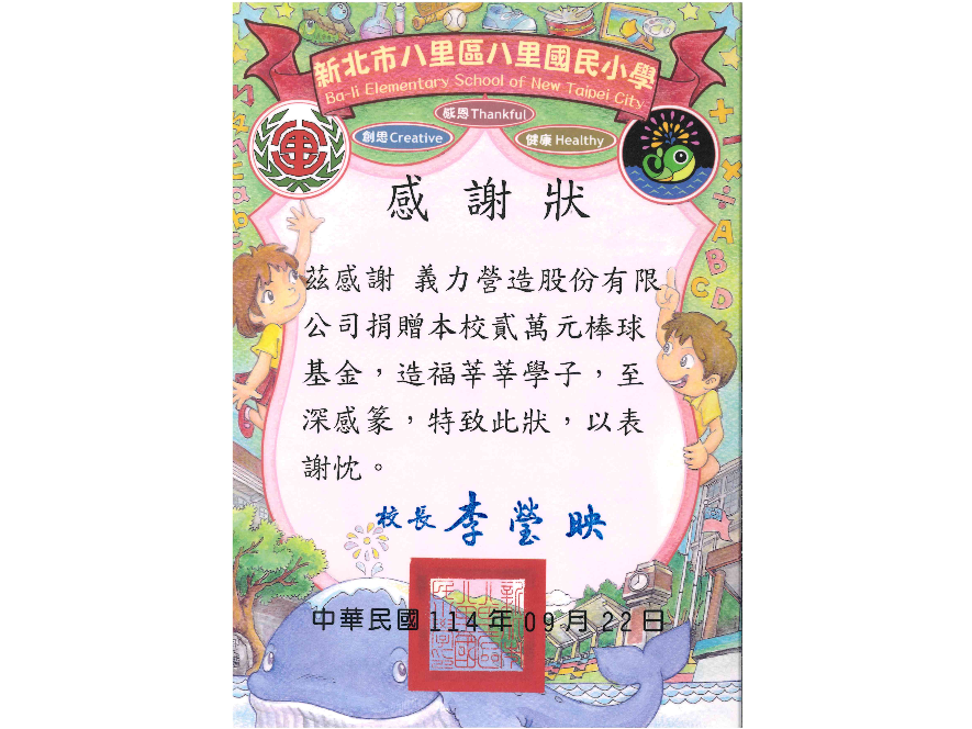[114年]新北市八里國小-感謝狀