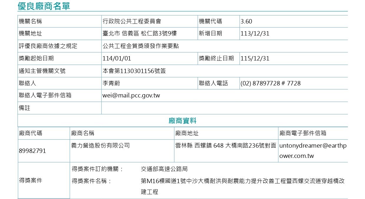 [114年]榮獲 行政院公共工程委員會 認定為優良廠商