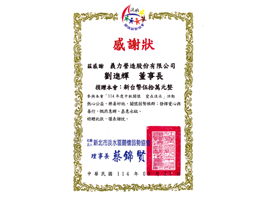[114年]新北市淡水區關懷弱勢協會感謝狀