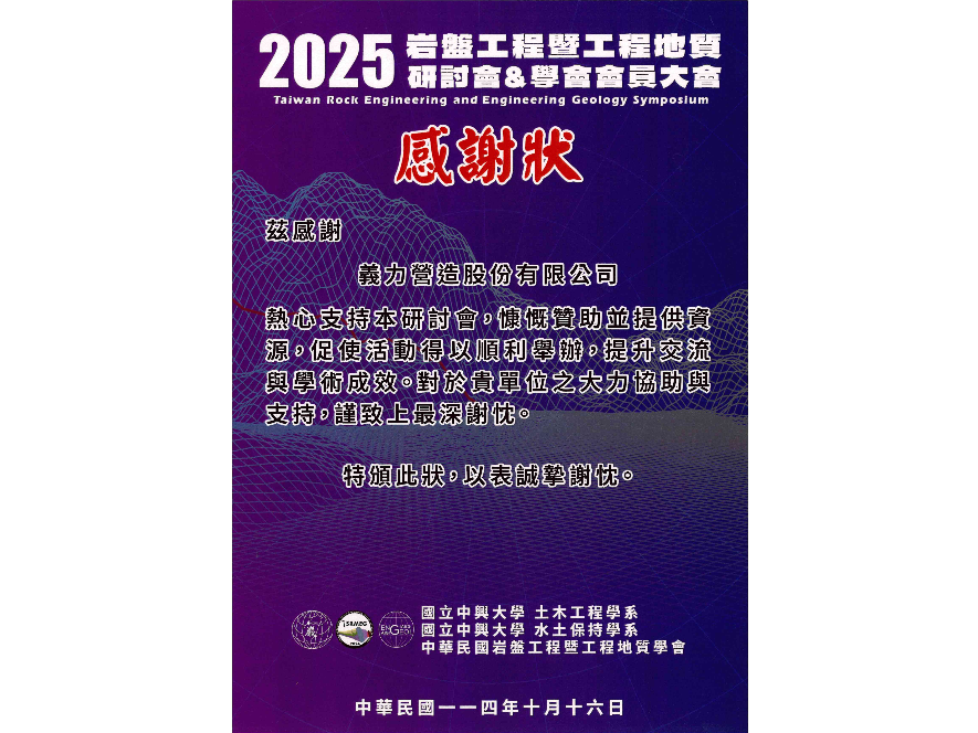 [114年]岩盤工程暨工程地質研討會感謝狀