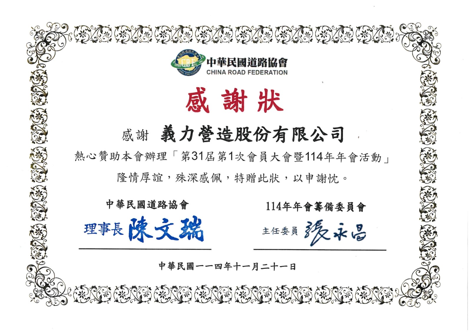 [114年]中華民國道路協會感謝狀