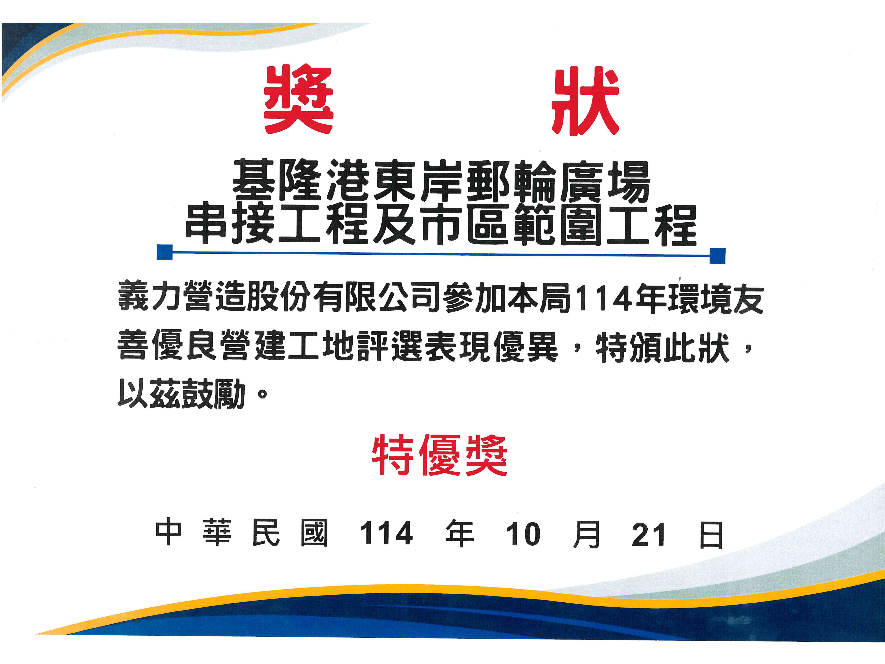 [114年]基隆市環保局環境友善優良營建工地評選獎-特優獎/基隆港東岸郵輪廣場串接工程及市區範圍工程