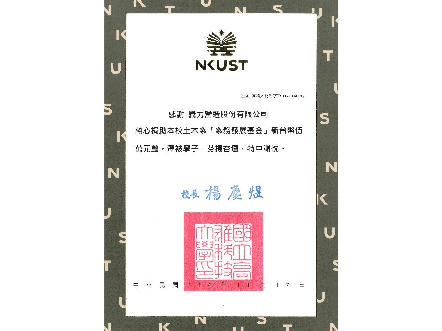[114年]高雄科技大學感謝狀