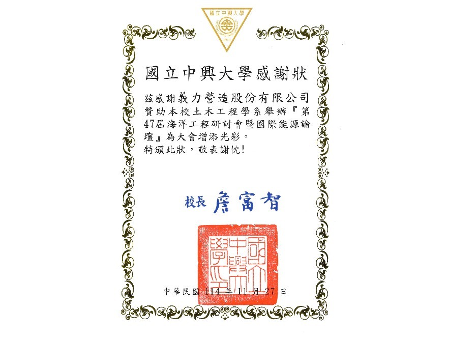 [114年]中興大學感謝狀