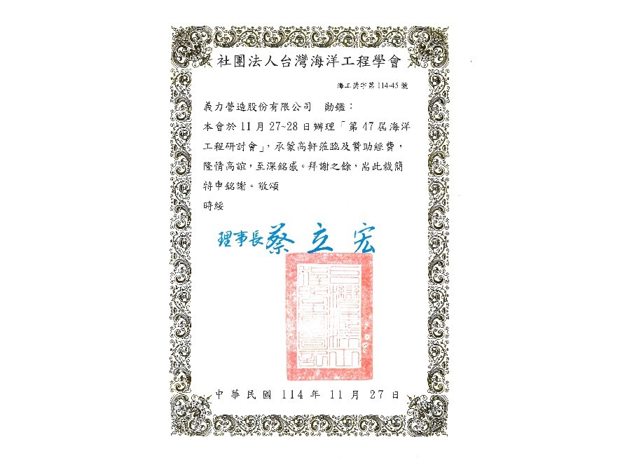 [114年]社團法人台灣海洋工程學會感謝狀