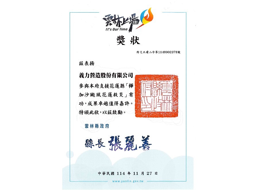 [114年]雲林縣政府-花蓮救災感謝狀