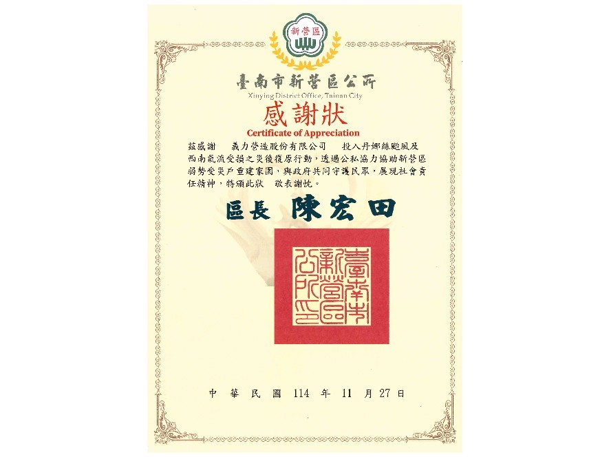 [114年]臺南市政府救災感謝狀