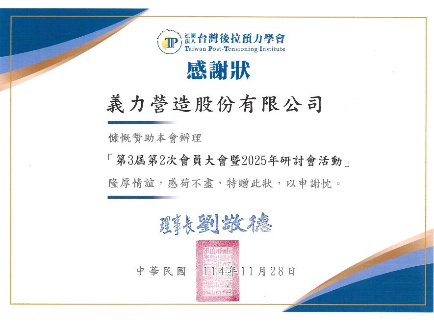 [114年]社團法人台灣後拉預力學會感謝狀