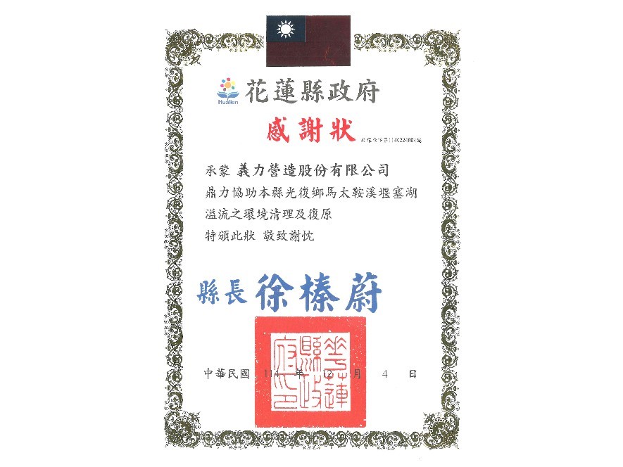 [114年]花蓮縣政府感謝狀-馬太鞍溪清理