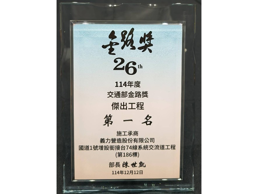 【114年】榮獲 交通部金路獎 傑出工程第一名