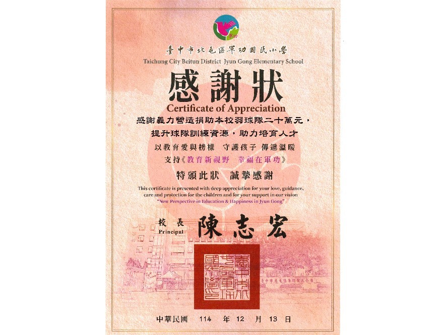 [114年]臺中市軍功國小 感謝狀