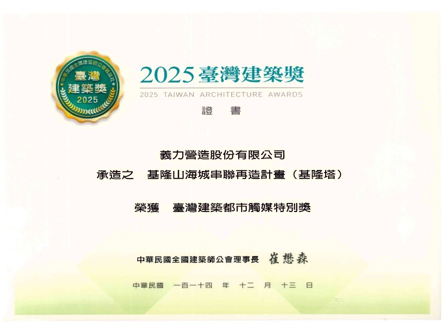 [114年]榮獲 臺灣建築都市觸媒特別獎/基隆山海城串聯再造計畫(基隆塔)