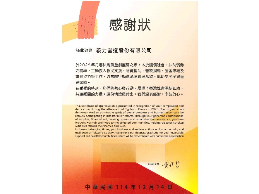 [114年]臺南市(丹娜絲颱風)感謝狀