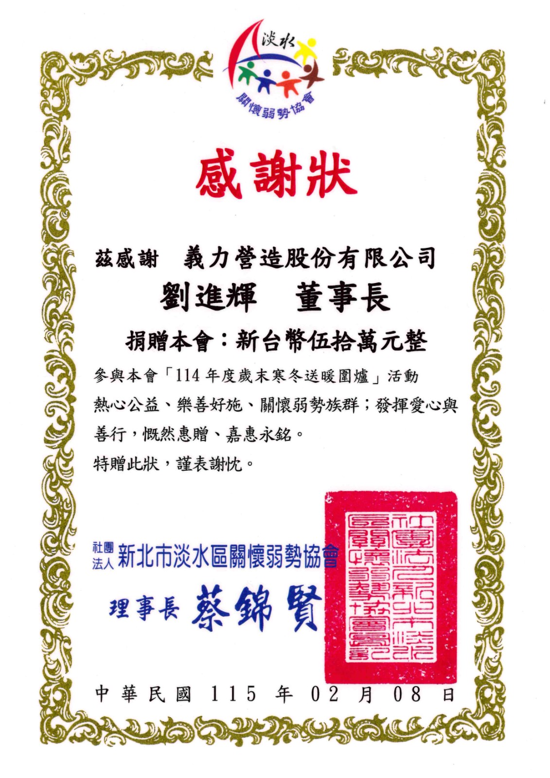 ｢115年｣新北淡水區關懷弱勢協會感謝狀