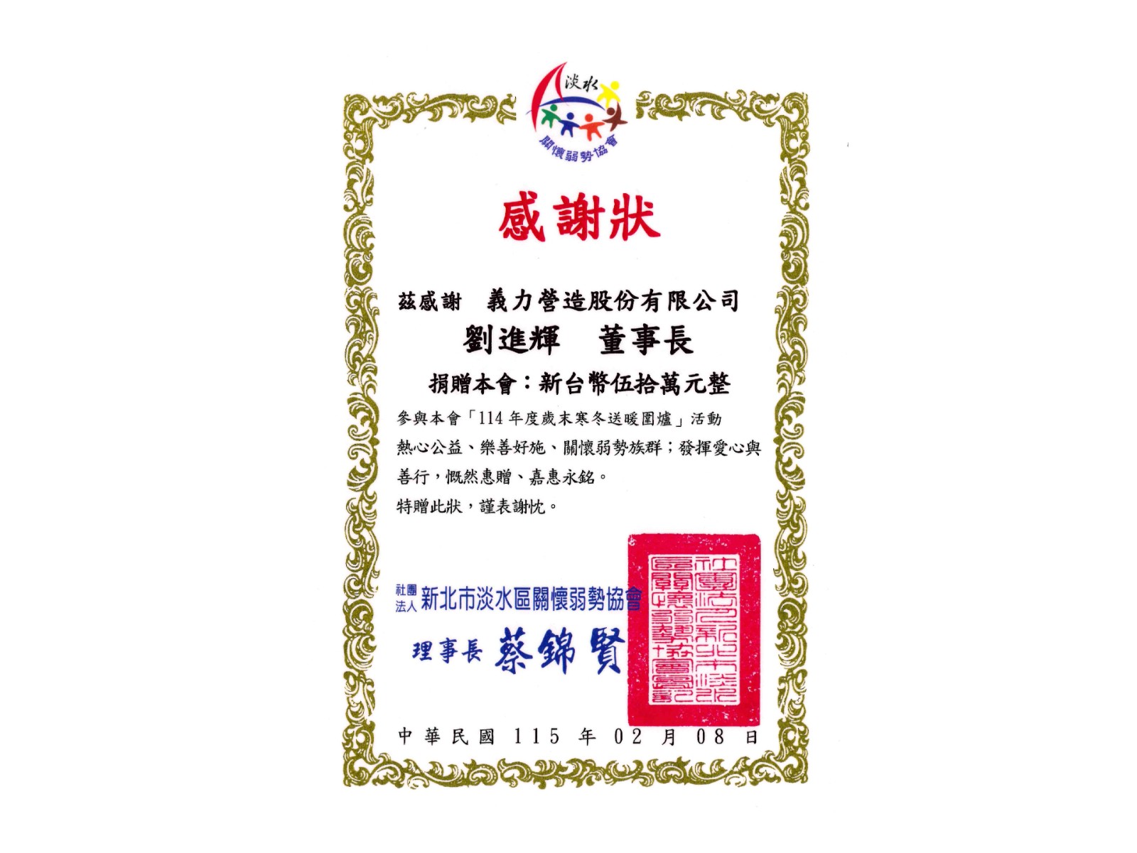 [115年]新北淡水區關懷弱勢協會感謝狀