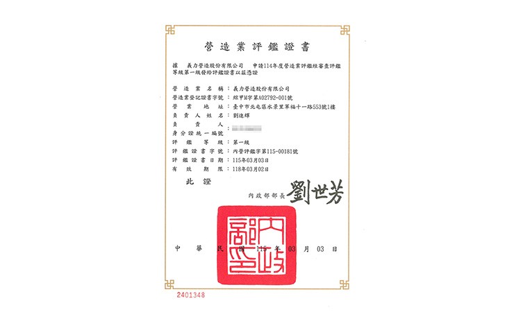 [115年]榮獲營造業評鑑114年度評鑑第一級