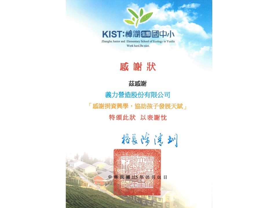 [114年]樟湖生態國中小感謝狀