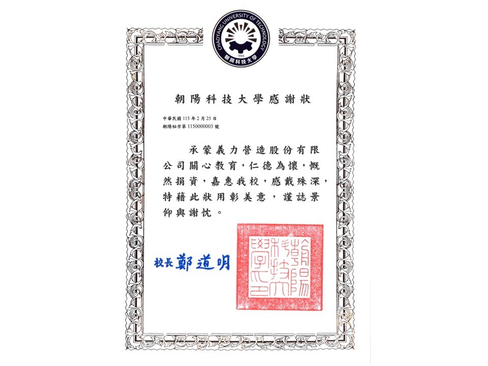 [114年]朝陽科技大學感謝狀