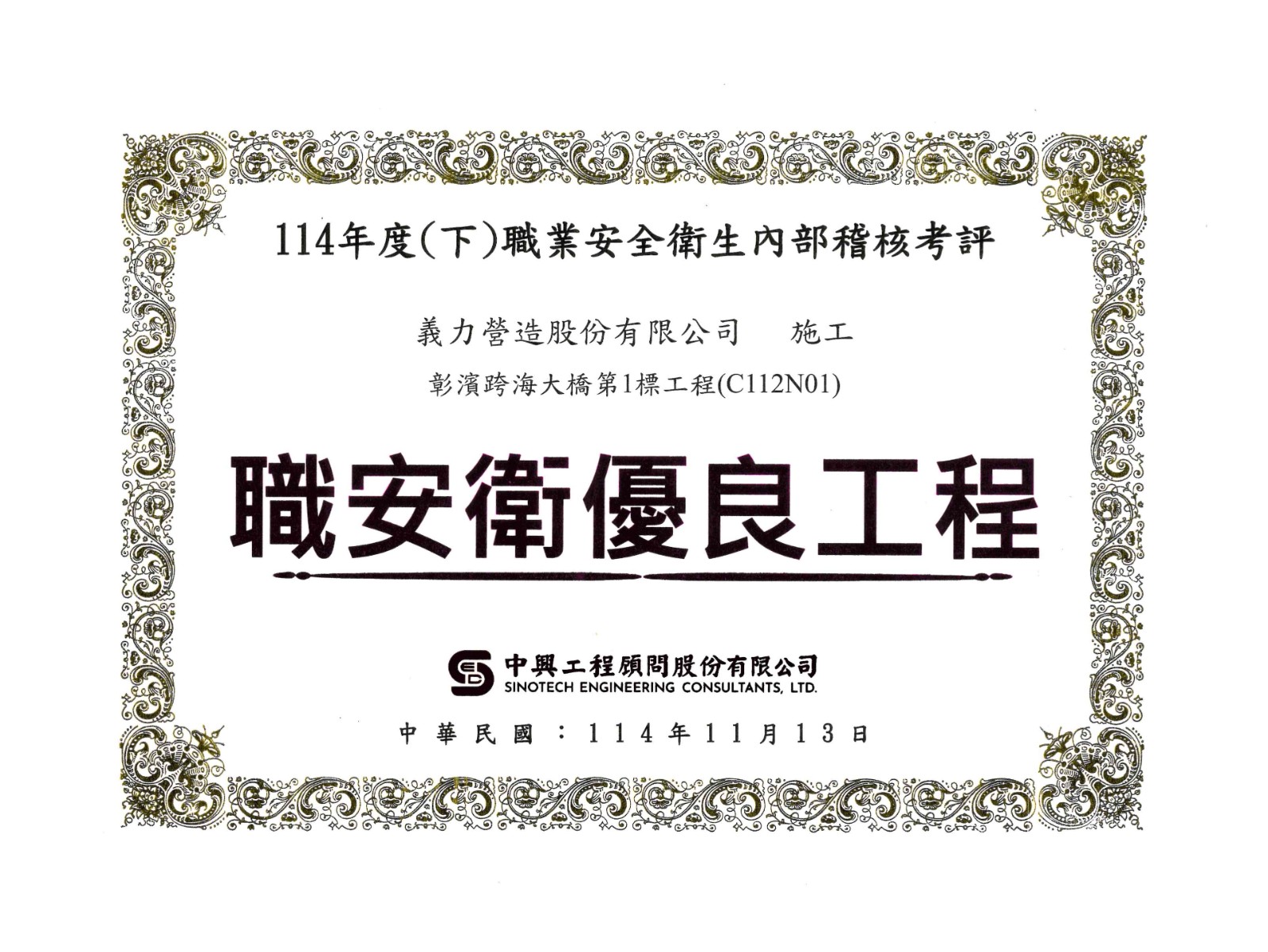 ｢114年｣職業安全衛生內部稽核考評-職安衛優良工程