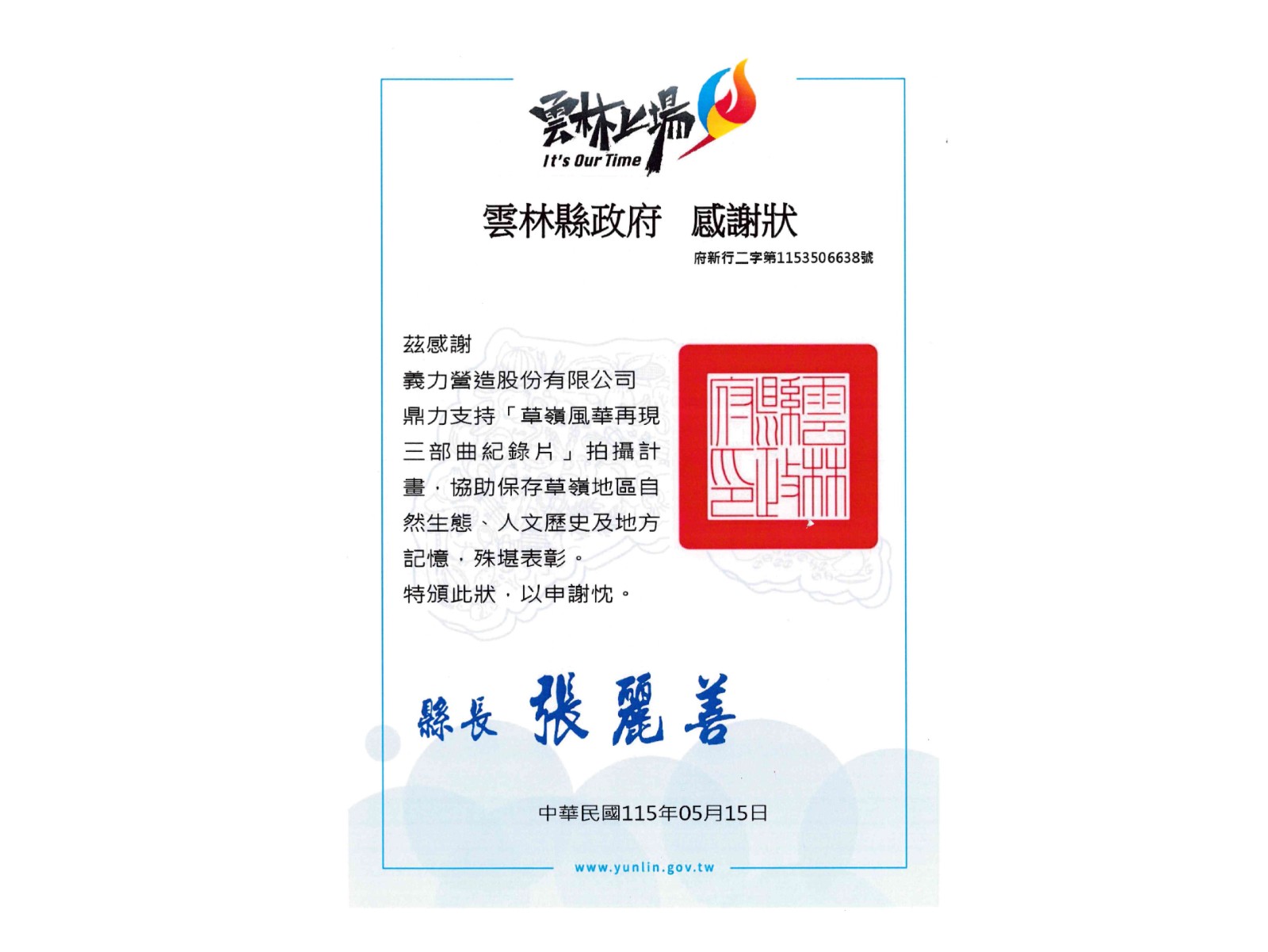 [115]雲林縣政府感謝狀 (草嶺風華再現三部曲紀錄片)