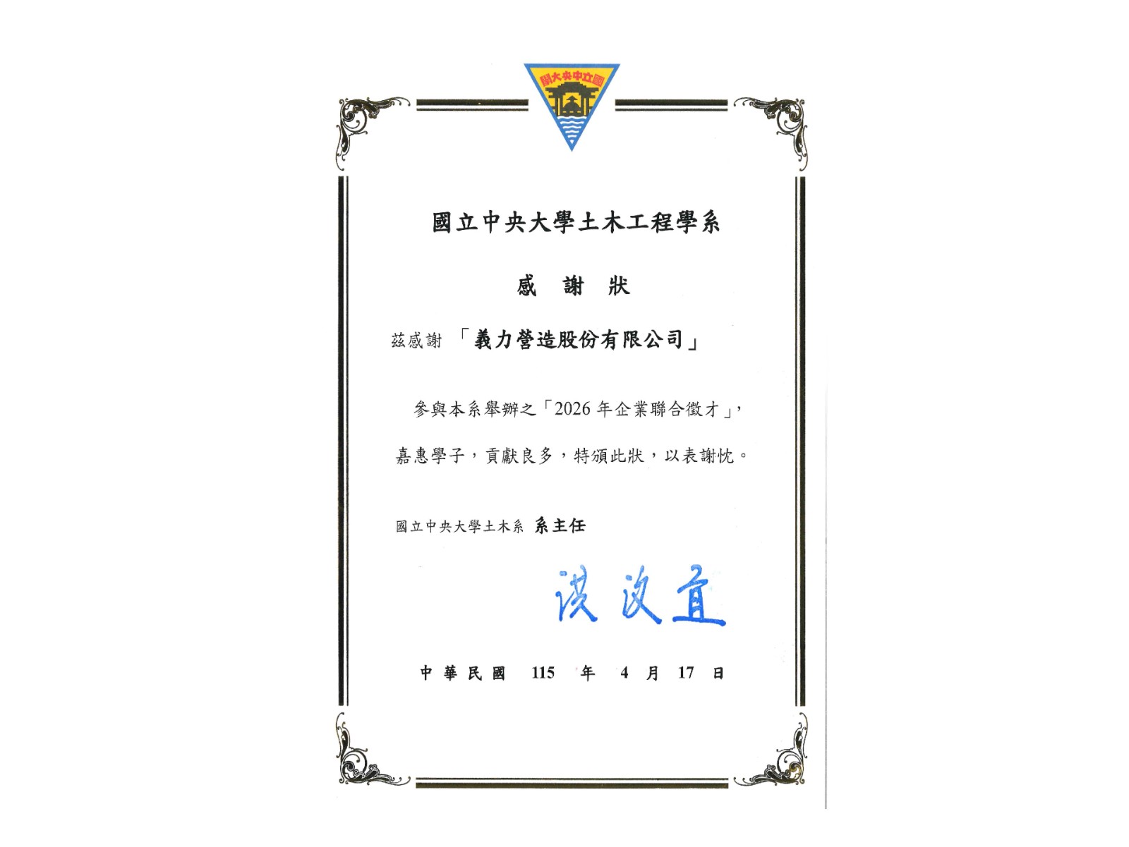 [115年]國立中央大學土木工程學系感謝狀