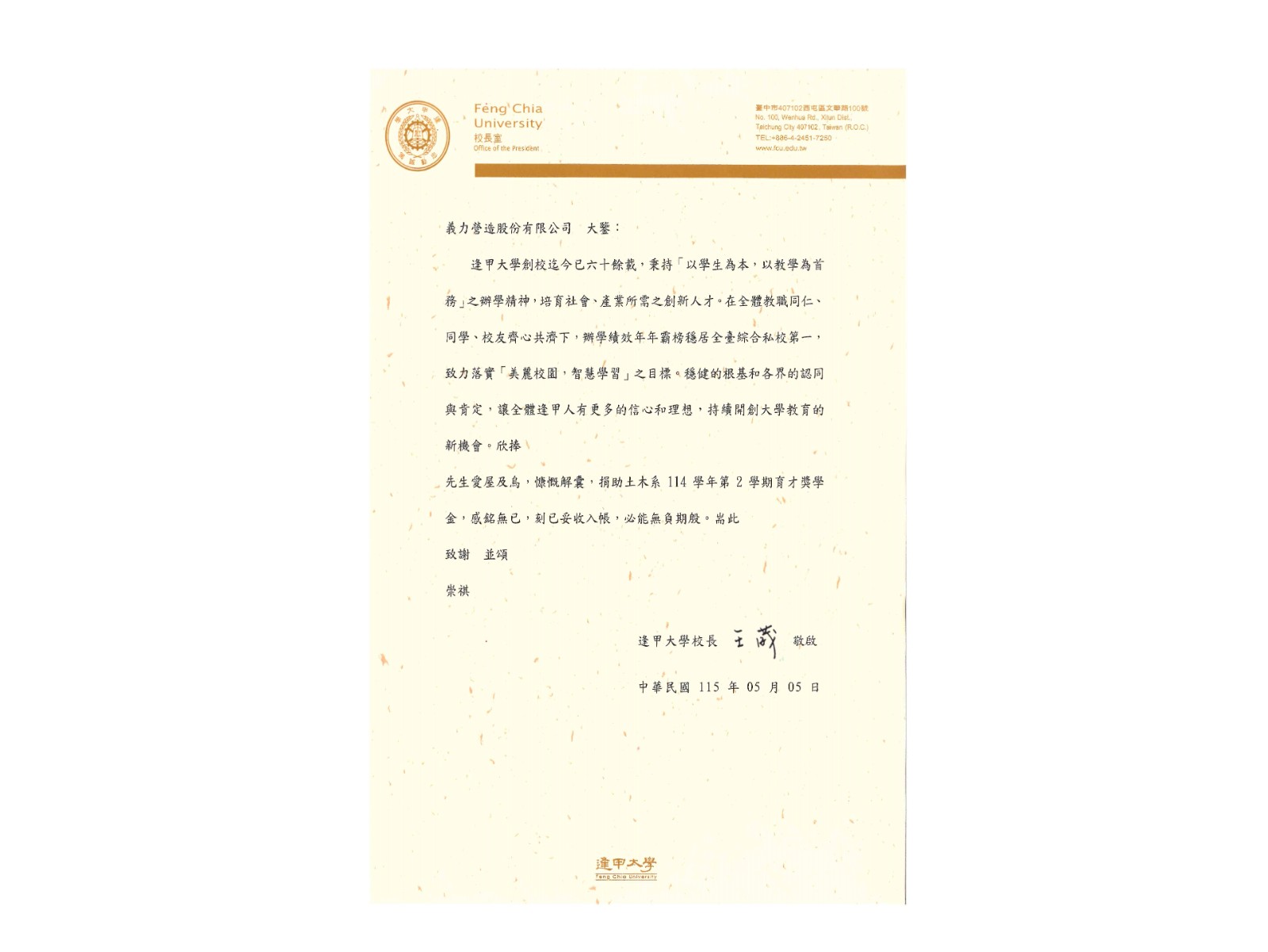 [115年]逢甲大學感謝狀
