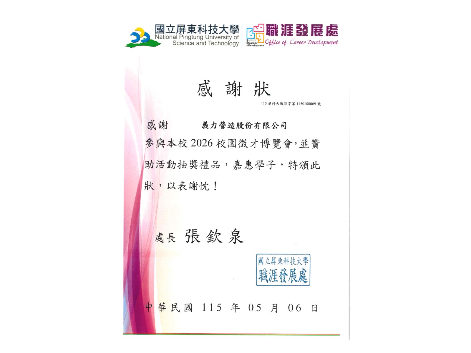 [115年]屏東科技大學校園徵才博覽會感謝狀