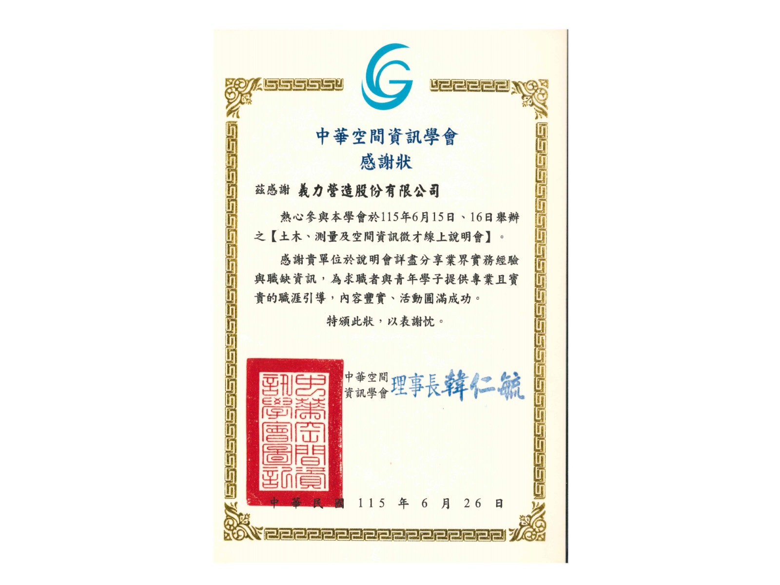 [115年]中華空間資訊協會感謝狀