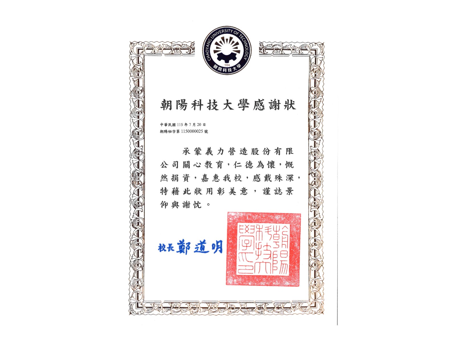 [115年]朝陽科技大學感謝狀