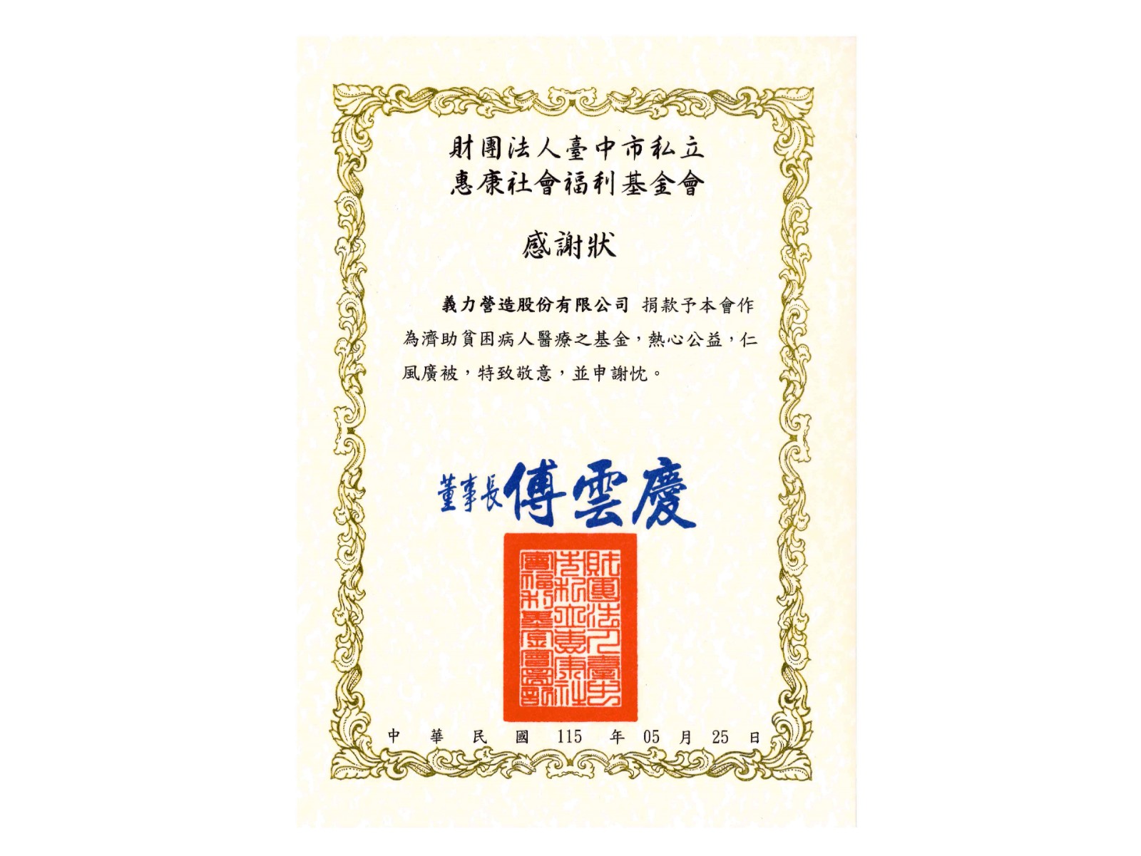 [115]財團法人臺中市私立惠康社會福利基金會感謝狀