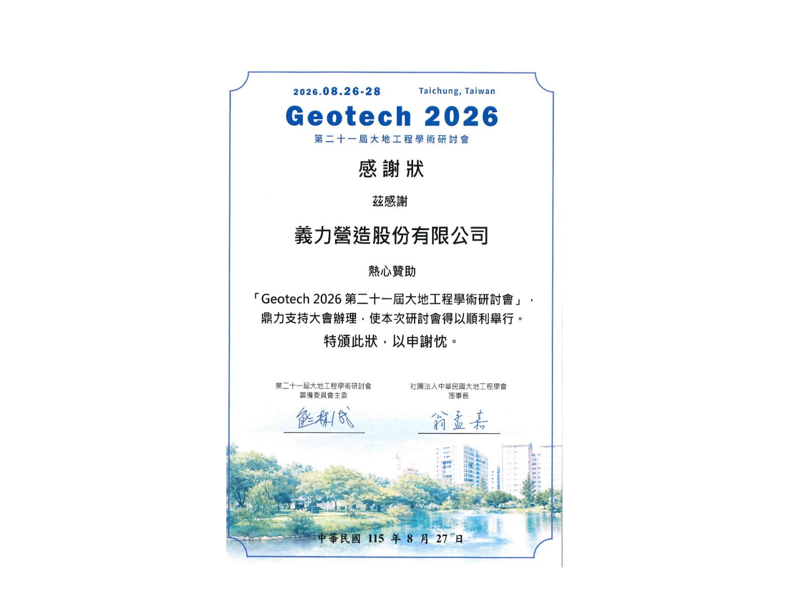 [115年] 第二十一屆大地工程學術研討會 感謝狀