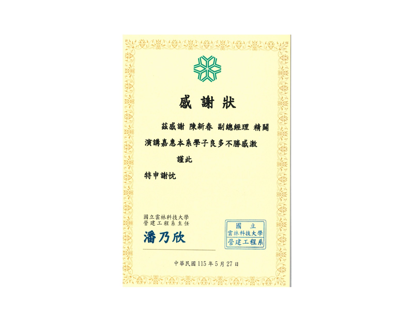 [115年] 國立雲林科技大學 營建工程系 感謝狀