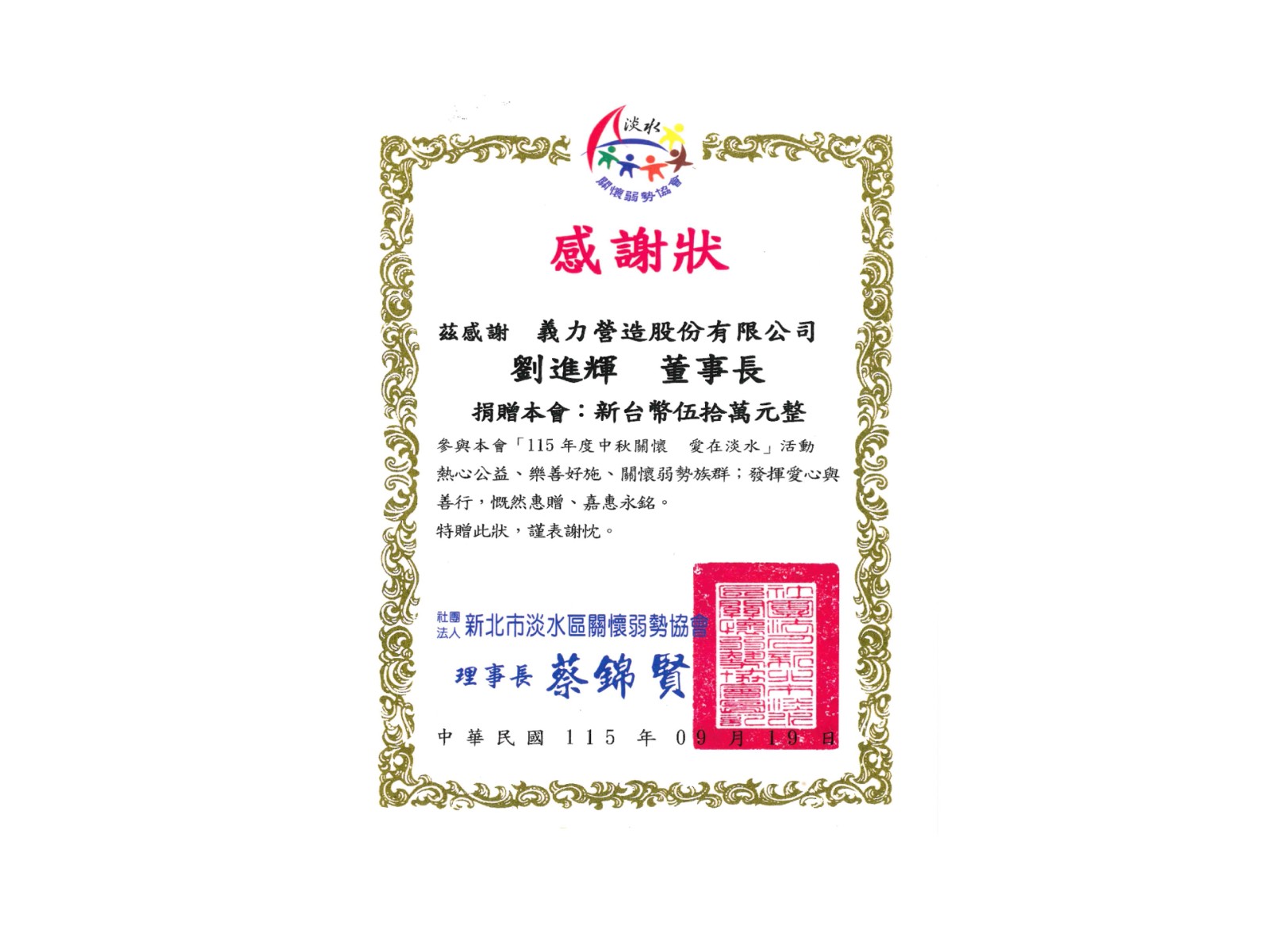 [115年] 115年度中秋關懷 愛在淡水 感謝狀