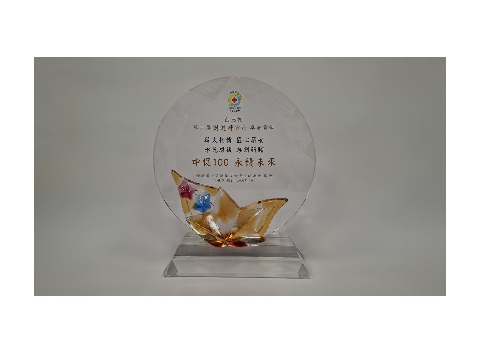 [115年] 中促100 永續未來 感謝獎牌