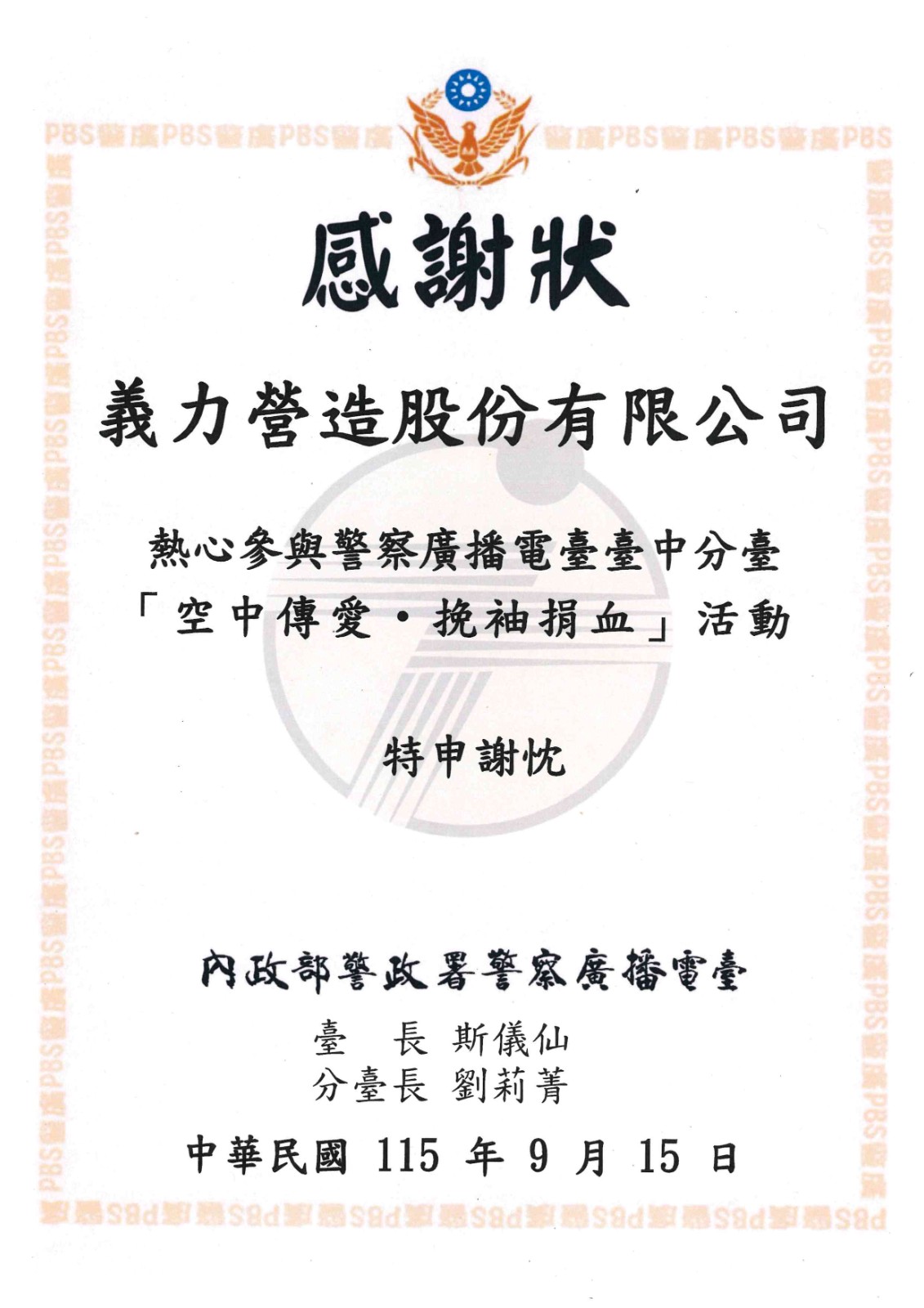 【115年】警察廣播電臺臺中分臺 感謝狀