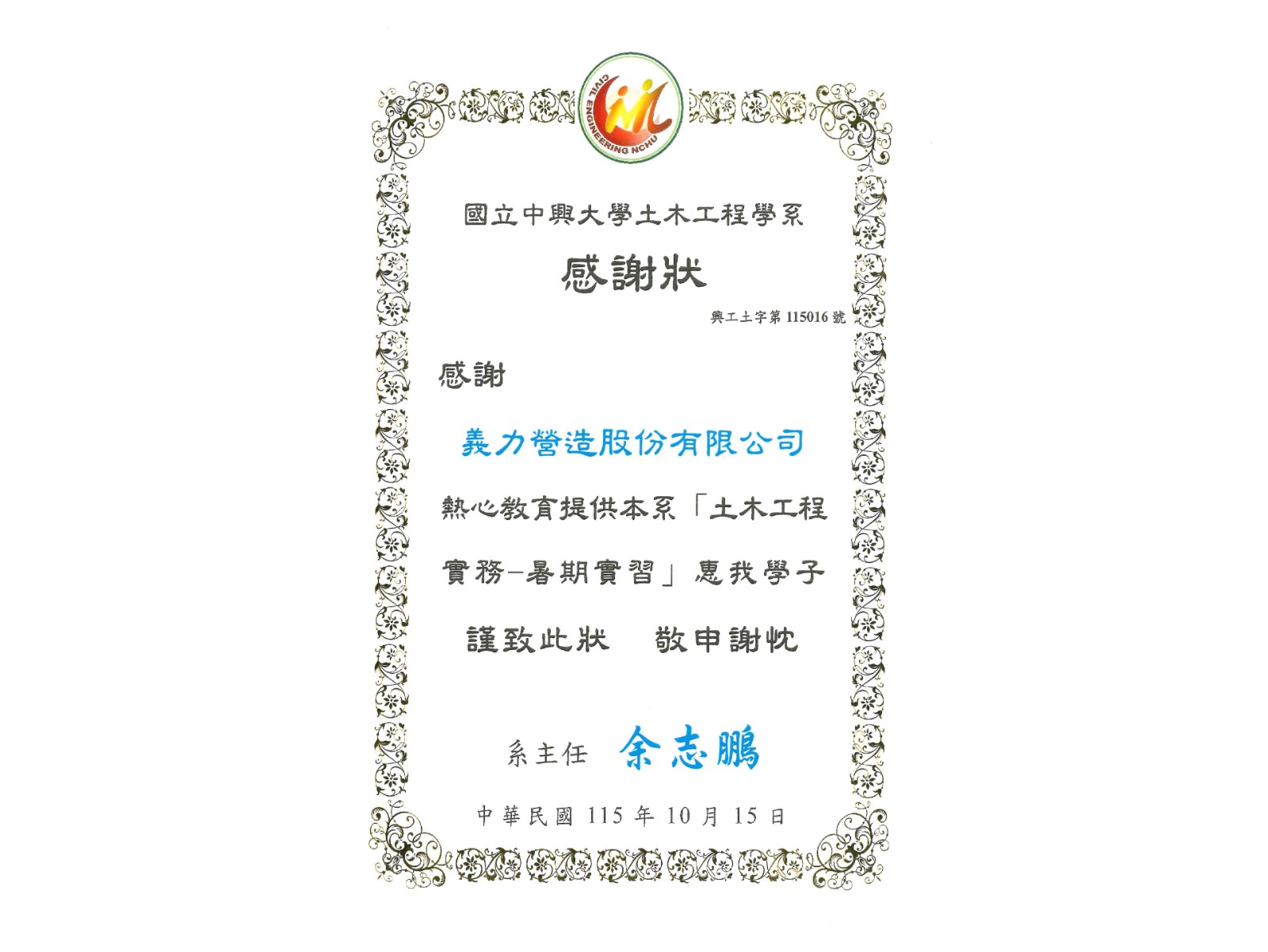 [115年] 國立中興大學 土木工程實務-暑期實習 感謝狀