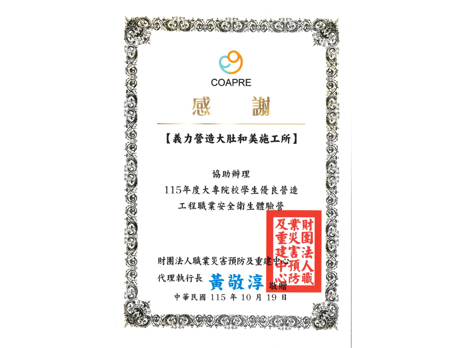 [115年] 大專院校學生優良營造工程職業安全衛生體驗營-大肚-和美溪橋工程 感謝狀
