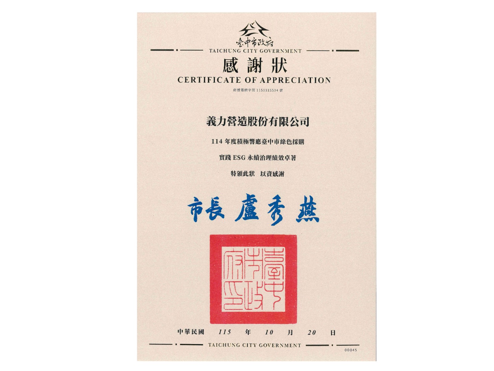 [115年] 114年度積極響應臺中市政府綠色採購實踐ESG永續治理績效卓越 感謝狀
